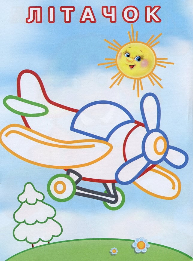 Упізнай і розфарбуй. Заєць і паровозик - фото 3