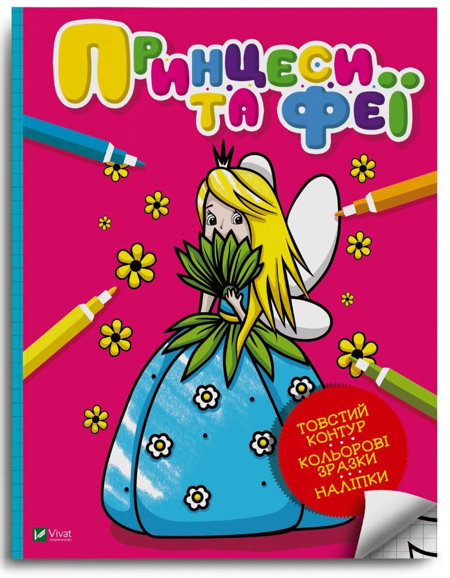 Принцеси та феї - фото 1