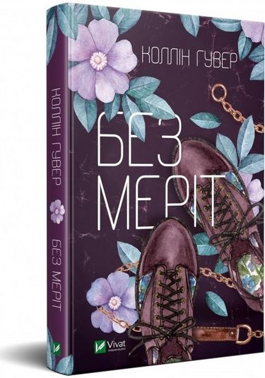 Без Меріт - фото 1