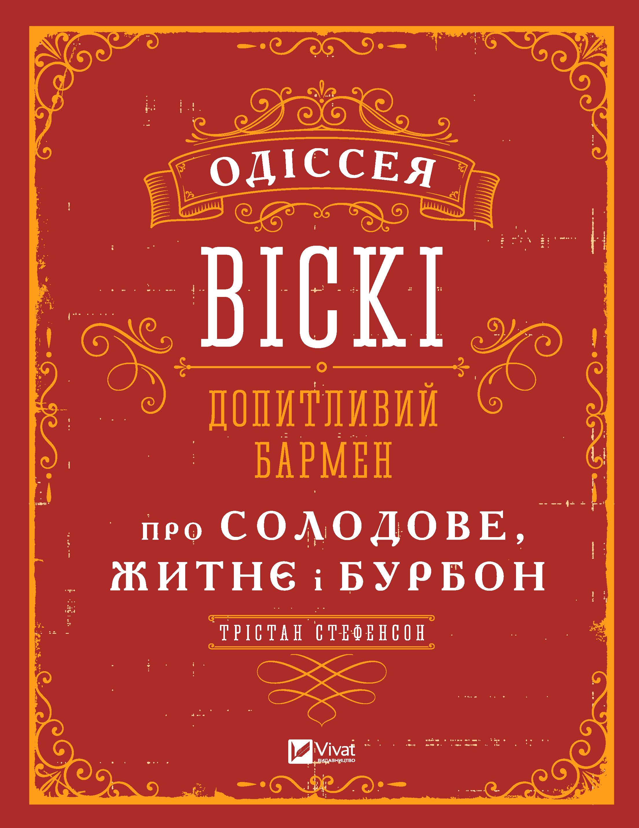 Одіссея віскі: допитливий бармен про солодове, житнє і бурбон Одіссея віскі: допитливий бармен про солодове, житнє і бурбон - Вина та Напої Світу
