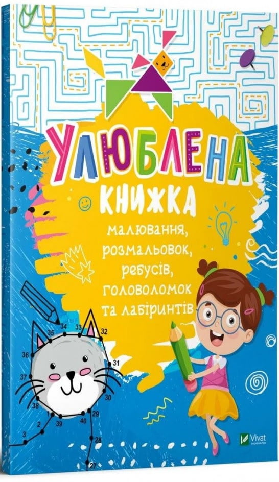 Улюблена книжка малювання,розмальовок,ребусів,головоломок та лабіринтів Улюблена книжка малювання,розмальовок,ребусів,головоломок та лабіринтів