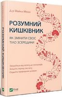 Розумний кишківник. Як змінити своє тіло зсередини Розумний кишківник. Як змінити своє тіло зсередини