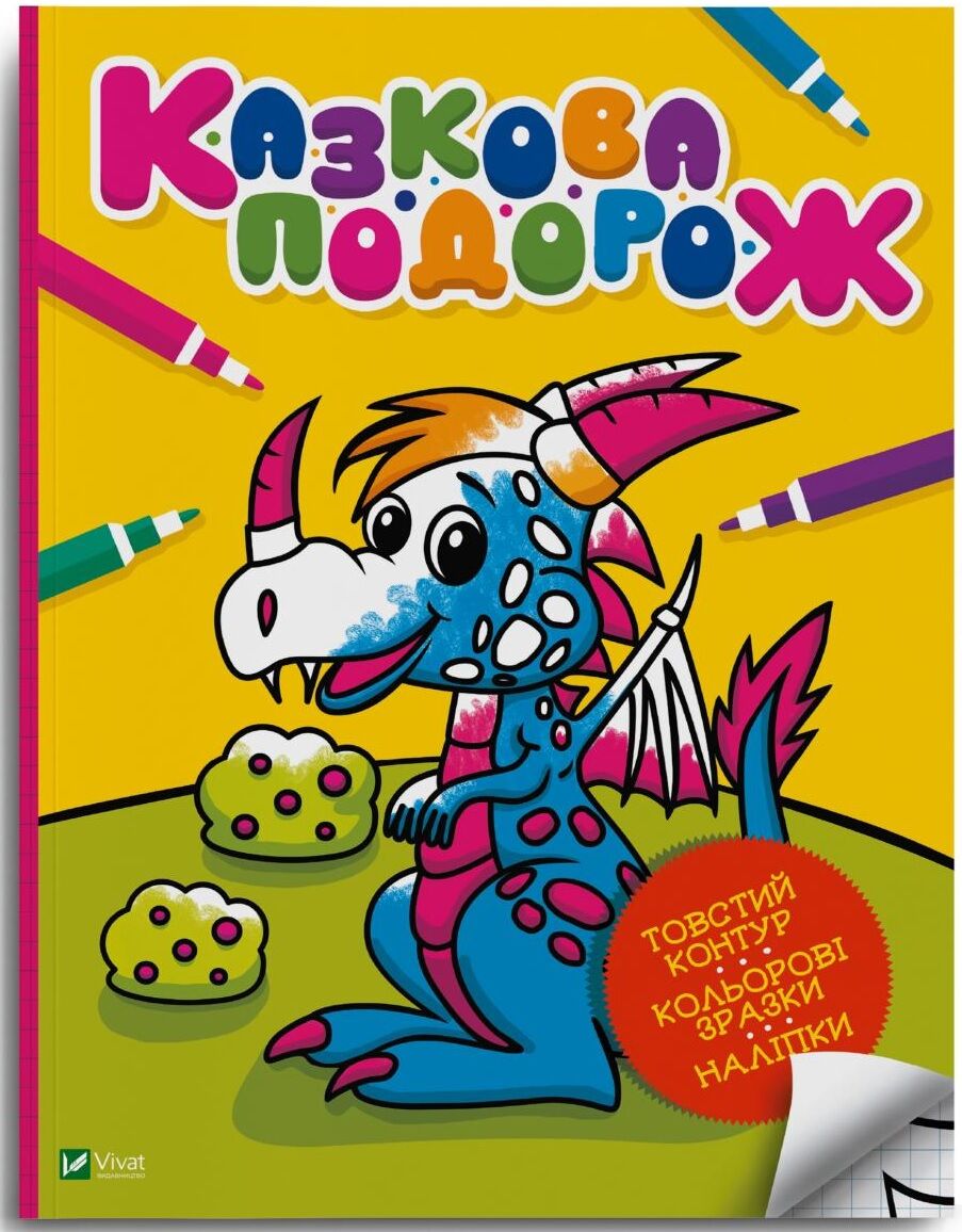 Казкова подорож - фото 1