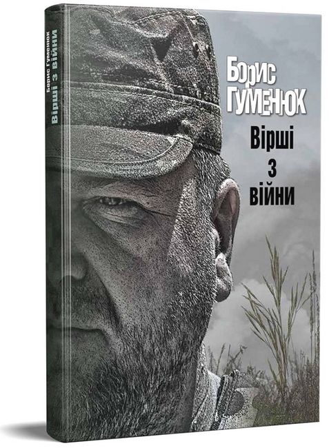 Вірші з війни - фото 1