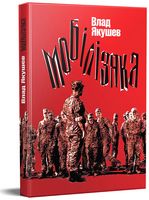 Мобілізяка