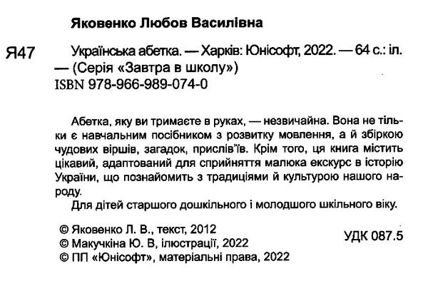 Українська абетка. Яковенко Л.В. Талатн. - фото 2