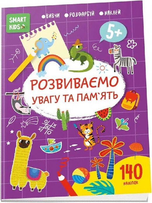 Тренажер - Розвиваємо увагу та пам'ять 5+ Джавахідзе Н.Н. Талант.