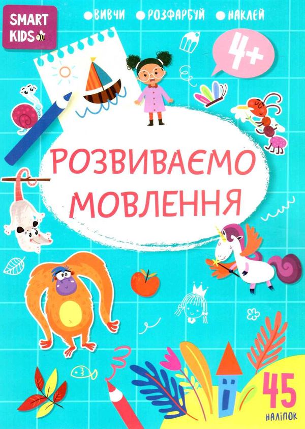 Посібник - Розвиваємо мовлення 4+Джавахідзе Н.Н. Талант.