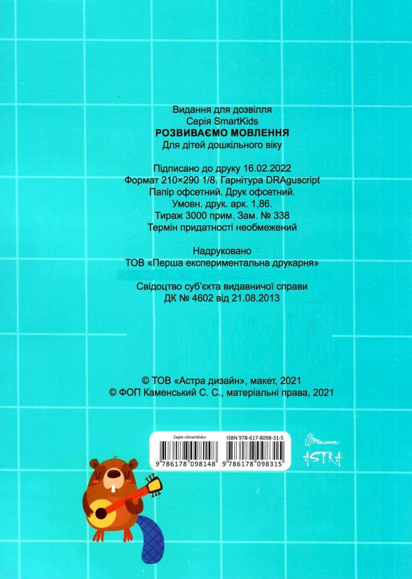 Посібник - Розвиваємо мовлення 4+Джавахідзе Н.Н. Талант. - фото 4