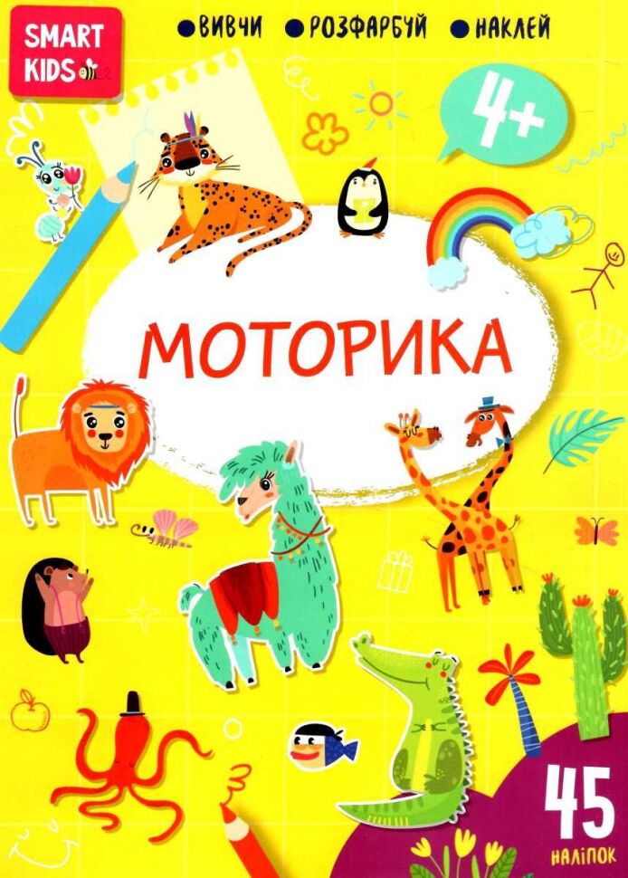 Тренажер - Моторика 4+ Джавахідзе Н.Н. Талант.