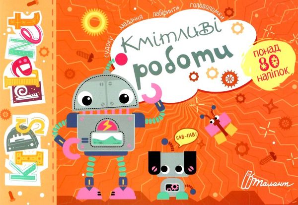 Розвивалочка - Кмітливі роботи. Полежака Дар`я. Талант. - фото 1