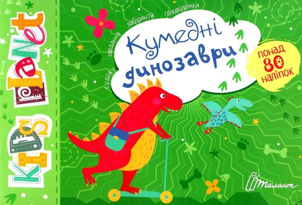 Розвивалочка - Кумедні динозаври. Полежака Дар`я. Талант. Розвивалочка - Кумедні динозаври. Полежака Дар`я. Талант.