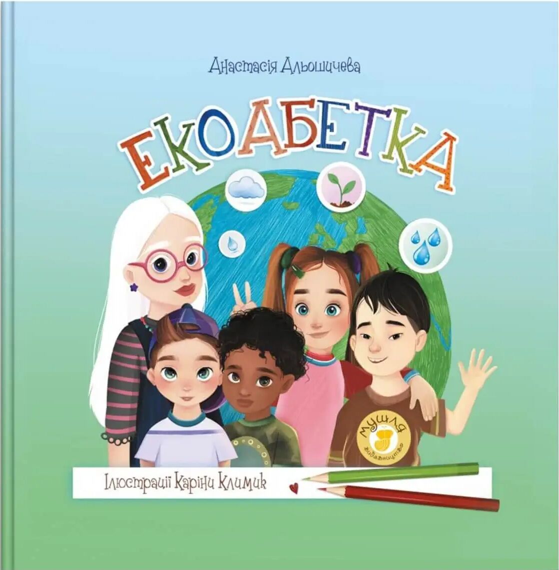 Книга Екоабетка - Альошичева Анастасія. Талант. Книга Екоабетка - Альошичева Анастасія. Талант.