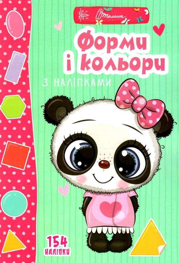 Веселі забавки для дошкільнят : Форми і кольори з наліпками. Гуменна Л.М. Талант. - фото 1