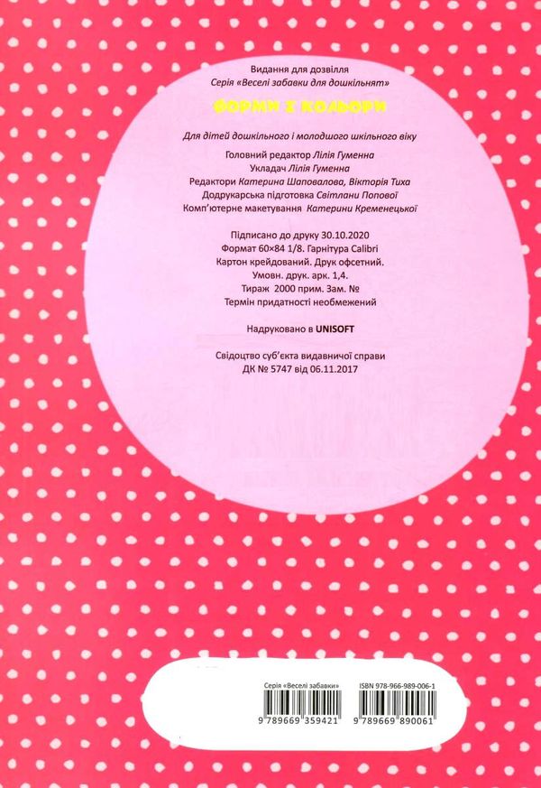 Веселі забавки для дошкільнят : Форми і кольори з наліпками. Гуменна Л.М. Талант. - фото 4