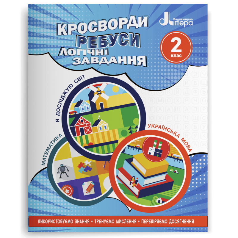 Кросворди, ребуси, логічні завдання Математика Я досліджую світ Українська мова 2 клас НУШ 2 Авт: Іщенко О.Л. Вид-во: Літера Кросворди, ребуси, логічні завдання Математика Я досліджую світ Українська мова 2 клас НУШ 2 Авт: Іщенко О.Л. Вид-во: Літера