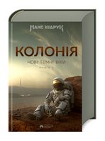 Колонія. Нові Темні Віки. Книга 1