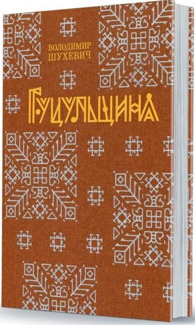 Гуцульщина в 5 частинах - фото 1