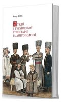 Студії з української етнографії та антропології. Нова редакція Студії з української етнографії та антропології. Нова редакція