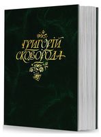Григорій Сковорода. Повна академічна збірка творів Григорій Сковорода. Повна академічна збірка творів