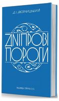 Дніпрові пороги Дніпрові пороги