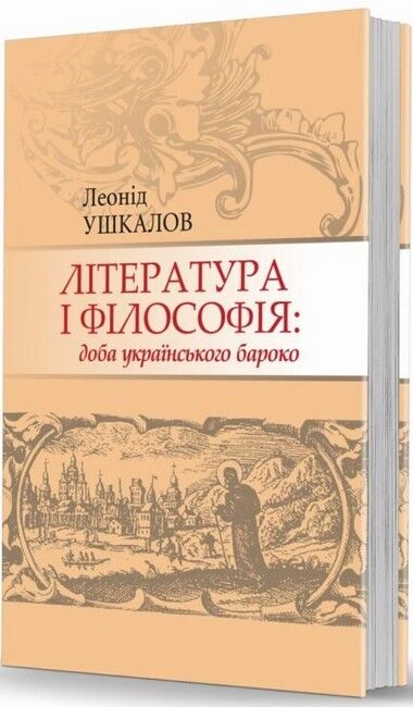 Література і філософія: доба українського бароко - фото 1