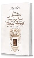 Дерев’яні та муровані храми України