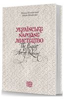 Українське народне мистецтво / The peasant art of Ukraine Українське народне мистецтво / The peasant art of Ukraine