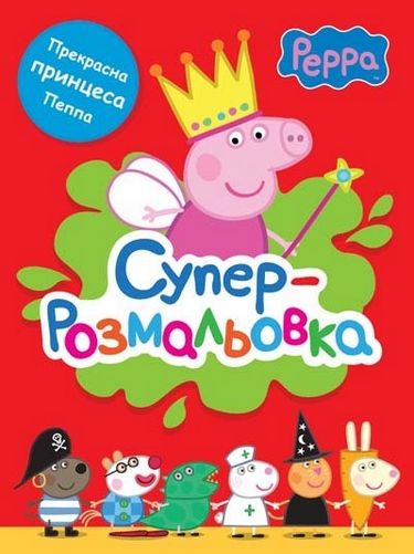 Свинка Пеппа. Суперрозмальовка (червона) - фото 1