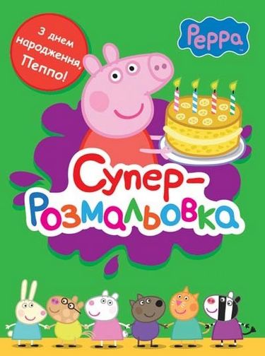 Свинка Пеппа. Суперрозмальовка (зелена) - фото 1