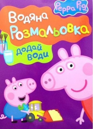 Свинка Пеппа. Водяна розмальовка (фіолетова) - фото 1