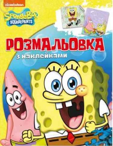 Розмальовка з наклейками. TM SpongeBob SquarePants - фото 1