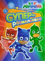 PJ Masks. Суперрозмальовка (зелена) PJ Masks. Суперрозмальовка (зелена)
