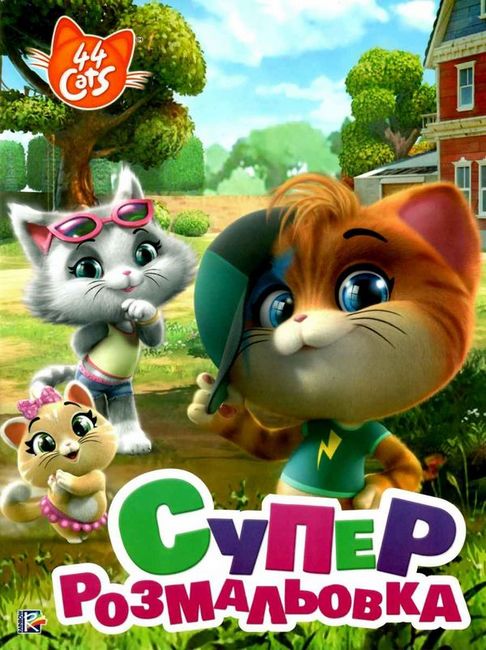 Суперрозмальовка. TM 44 Cats - фото 1