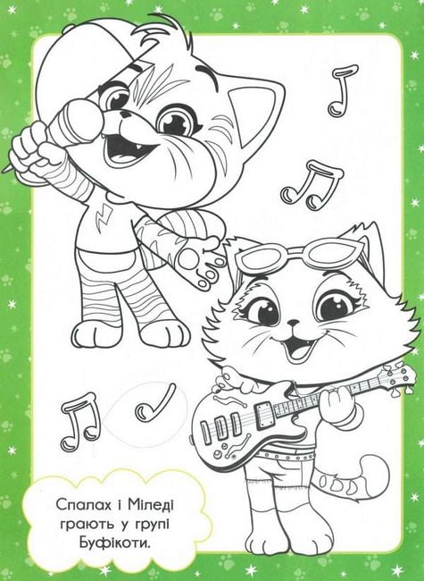 Суперрозмальовка. TM 44 Cats - фото 2