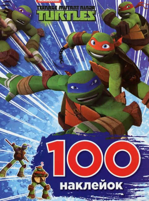 100 наклейок. Teenage Mutant Ninja Turtles - фото 1