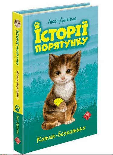 ІСТОРІЇ ПОРЯТУНКУ АКЦІЙНИЙ КОМПЛЕКТ ІЗ 5 КНИГ СЕРІЇ + ПОДАРУНОК Авт: Люсі Денієлс Вид-во: АССА - фото 2