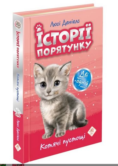 ІСТОРІЇ ПОРЯТУНКУ АКЦІЙНИЙ КОМПЛЕКТ ІЗ 5 КНИГ СЕРІЇ + ПОДАРУНОК Авт: Люсі Денієлс Вид-во: АССА - фото 6