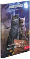 Коти-вояки. Манґа 1. Пригоди Сіросмуга. Зниклий вояк. Ерін Гантер. АССА.