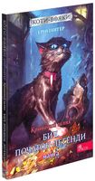 Коти-вояки. Манґа. Кривавий шлях. Бич. Початок легенди. Ерін Гантер. АССА. - Чорна П'ятниця акційні товари
