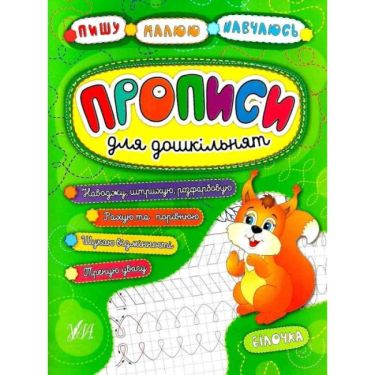 Прописи для дошкільнят Білочка Пишу Малюю Навчаюсь Авт: Смирнова К. Вид: УЛА Прописи для дошкільнят Білочка Пишу Малюю Навчаюсь Авт: Смирнова К. Вид: УЛА - Математика та логіка