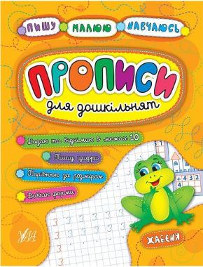 Прописи для дошкільнят Жабеня Пишу Малюю Навчаюсь Авт: Смирнова К. Вид: УЛА Прописи для дошкільнят Жабеня Пишу Малюю Навчаюсь Авт: Смирнова К. Вид: УЛА - Математика та логіка