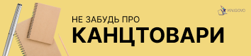 Канцелярські товари