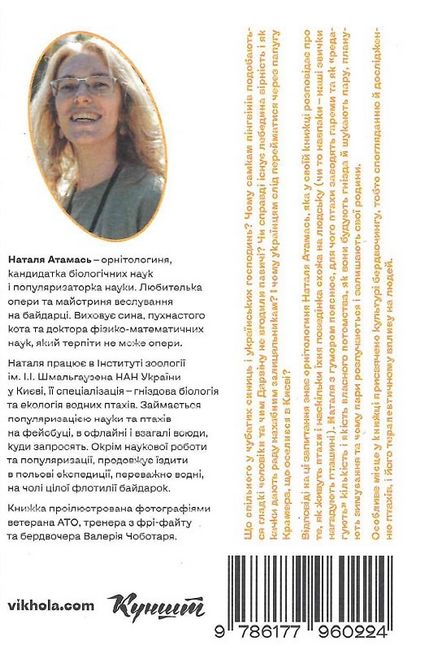 Пташина історія. Скандали, інтриги і мистецтво виживання - фото 2