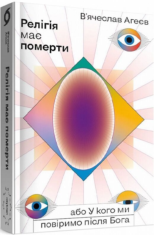 Релігія має померти, або У кого ми повіримо після Бога Релігія має померти, або У кого ми повіримо після Бога - Релігії світу