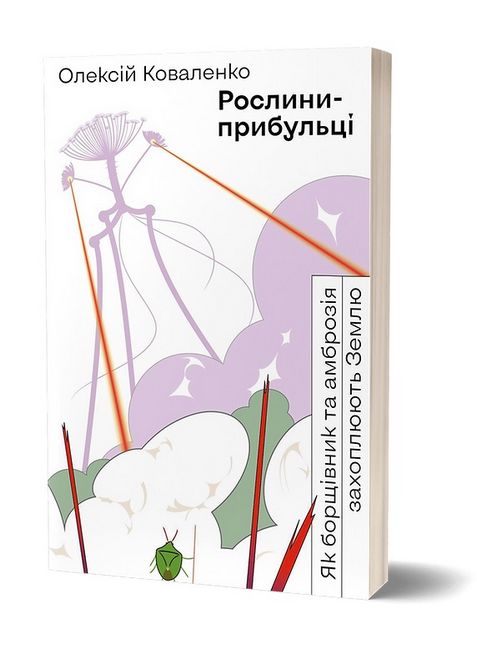 Рослини-прибульці. Як борщівник та амброзія захоплюють Землю - фото 1