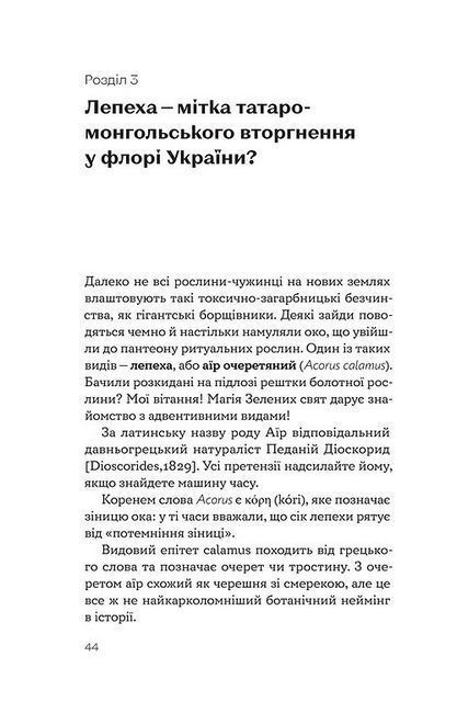 Рослини-прибульці. Як борщівник та амброзія захоплюють Землю - фото 8