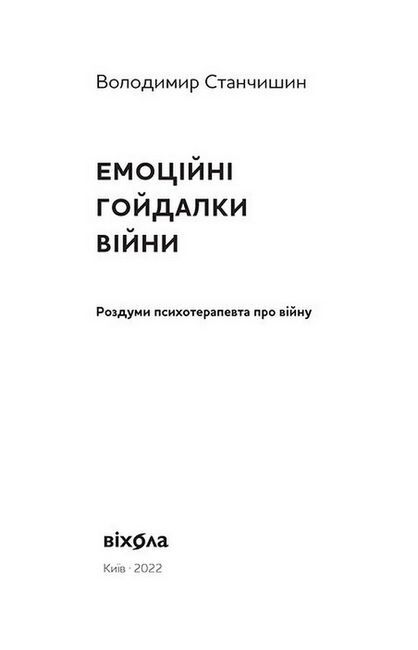 Емоційні гойдалки війни. Роздуми психотерапевта про війну - фото 2