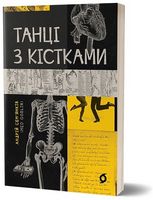 Танці з кістками Танці з кістками