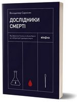 Дослідники смерті